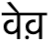 A more phonetic Devanagari representation of the English word “wave”